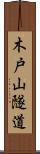 木戸山隧道 Scroll