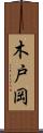 木戸岡 Scroll