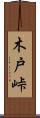 木戸峠 Scroll