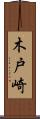 木戸崎 Scroll