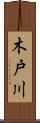 木戸川 Scroll
