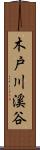木戸川溪谷 Scroll