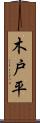 木戸平 Scroll