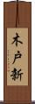 木戸新 Scroll