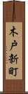 木戸新町 Scroll