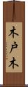 木戸木 Scroll