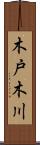 木戸木川 Scroll