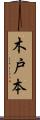 木戸本 Scroll