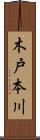 木戸本川 Scroll