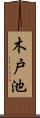 木戸池 Scroll