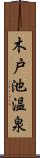 木戸池温泉 Scroll