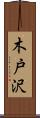 木戸沢 Scroll