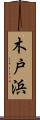 木戸浜 Scroll