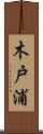 木戸浦 Scroll