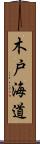 木戸海道 Scroll