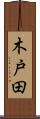 木戸田 Scroll