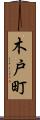 木戸町 Scroll