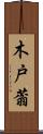 木戸蓊 Scroll