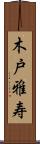木戸雅寿 Scroll