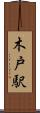 木戸駅 Scroll