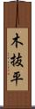 木抜平 Scroll