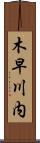 木早川内 Scroll