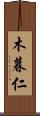 木暮仁 Scroll