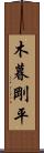 木暮剛平 Scroll