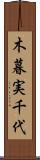 木暮実千代 Scroll