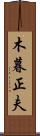 木暮正夫 Scroll