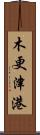 木更津港 Scroll