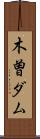 木曽ダム Scroll