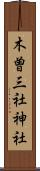木曽三社神社 Scroll