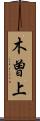 木曽上 Scroll