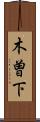 木曽下 Scroll