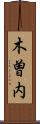 木曽内 Scroll
