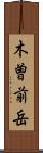 木曽前岳 Scroll