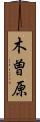 木曽原 Scroll