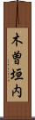 木曽垣内 Scroll