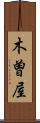 木曽屋 Scroll