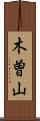木曽山 Scroll