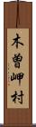 木曽岬村 Scroll