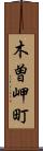 木曽岬町 Scroll