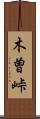 木曽峠 Scroll