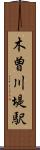 木曽川堤駅 Scroll