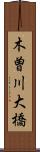 木曽川大橋 Scroll