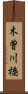 木曽川橋 Scroll