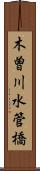 木曽川水管橋 Scroll