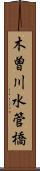 木曽川水管橋 Scroll