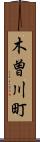木曽川町 Scroll